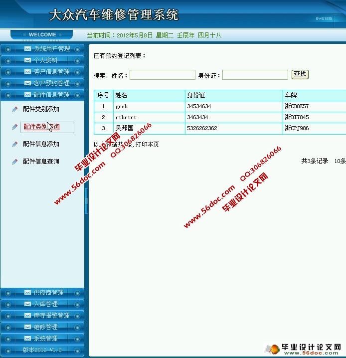 大众汽车维修管理系统的设计与实现(JSP,SQLServer)
