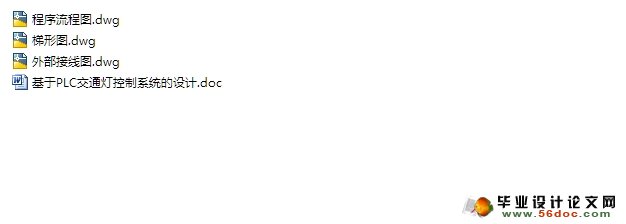 基于PLC交通灯控制系统的设计(附接线图,梯形图)