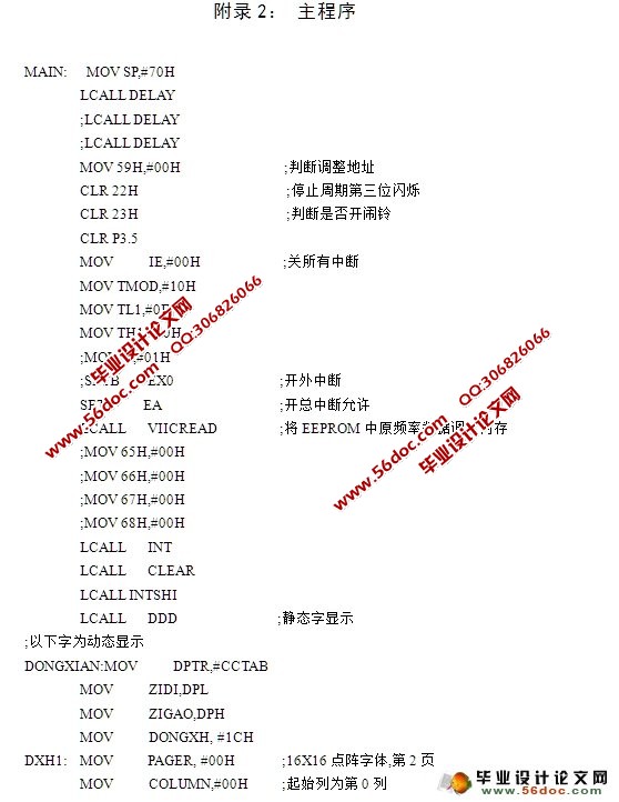 基于AT89S52单片机电子万年历设计(附程序,电路原理图)(任务书,开题报告,中期报告,外文翻译,论文15000字,程序) The Design of Electronic Calendar 摘 要 随着当今世界经济的快速发展和信息化时代的来临,各种各样的小型智能家电产品陆续出现在我们的生活当中。日历是人们不可或缺的日常用品。但一般日历都为纸制用品,使用不便,寿命不长。电子万年历采用智能电子控制和显示技术,改善了纸制日历的缺陷。本设计以AT89S52单片机为核心,构成单片机控制电路,结合DS1302时钟