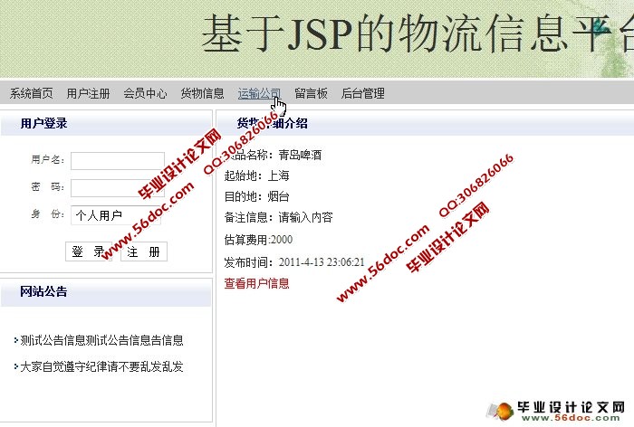 基于JSP的物流信息平台的设计与实现(SQLServer)(含录像)