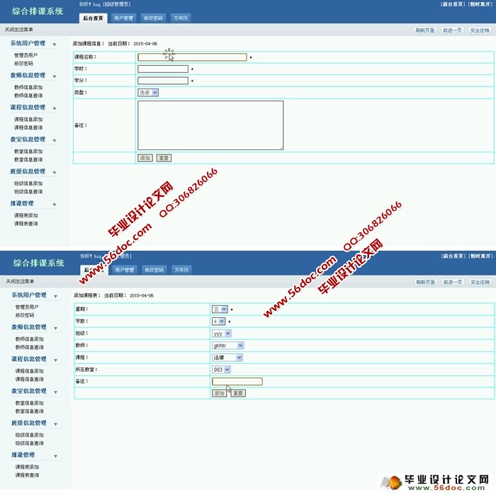 综合排课管理系统的设计与实现(PHP,MySQL)(含录像)