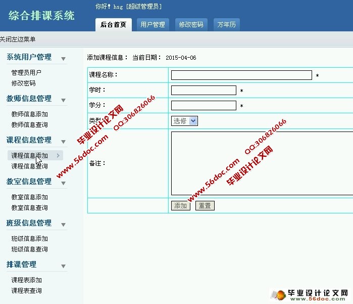 综合排课管理系统的设计与实现(PHP,MySQL)(含录像)