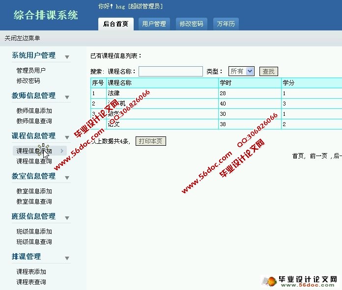综合排课管理系统的设计与实现(PHP,MySQL)(含录像)