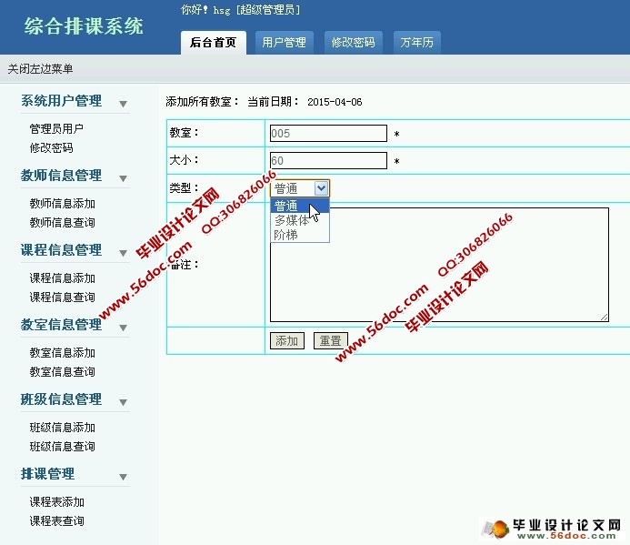 综合排课管理系统的设计与实现(PHP,MySQL)(含录像)