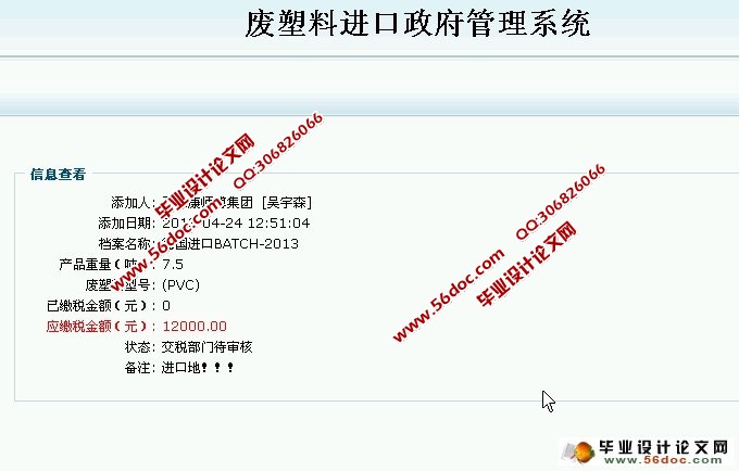 废塑料进口政府管理系统的设计与实现(JSP,MySQL)
