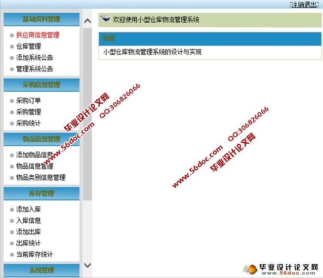 小型仓库物流管理系统的设计与实现(ASP.NET,SQL)