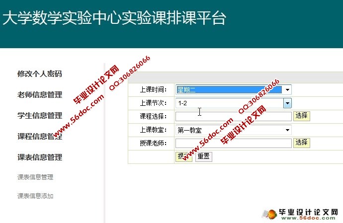 大学数学实验中心实验课排课平台设计(SSH,MySQL)