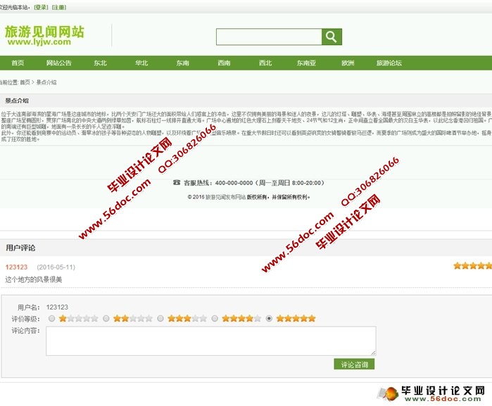 旅游见闻发布及评论网站设计与实现(SSH,MySQL)(含录像)