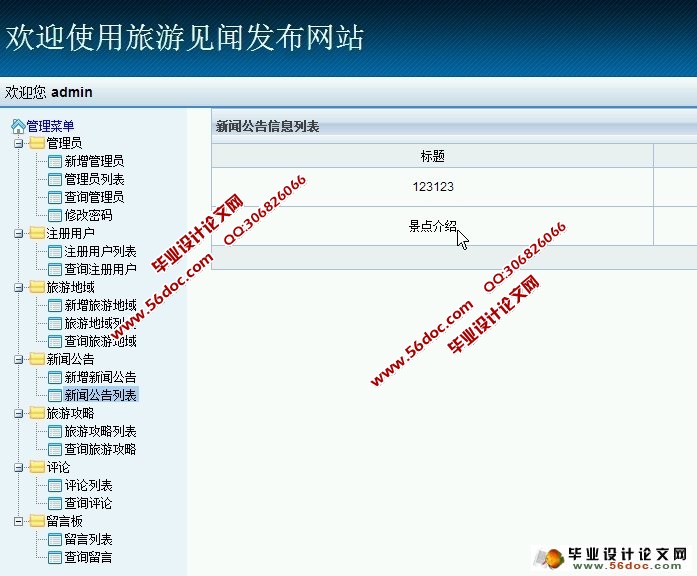 旅游见闻发布及评论网站设计与实现(SSH,MySQL)(含录像)