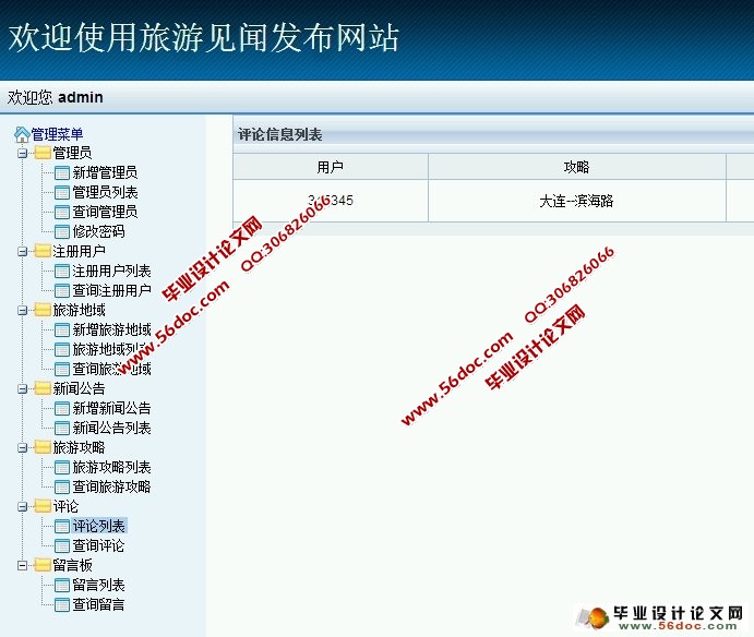 旅游见闻发布及评论网站设计与实现(SSH,MySQL)(含录像)