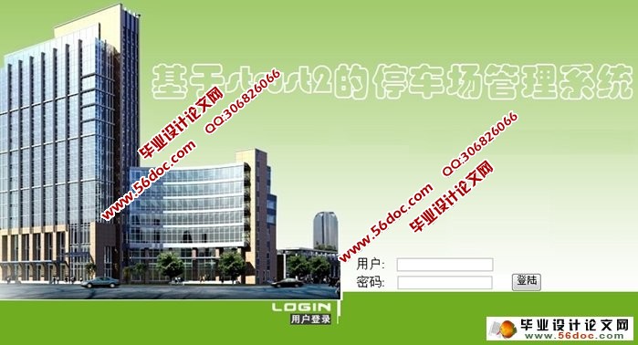 基于Strust2的停车场管理系统的设计与开发(MySQL)