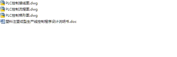 塑料注塑成型生产线控制程序设计(含接线图,PLC梯形图)
