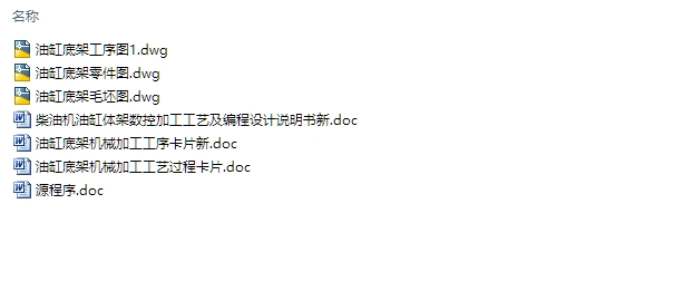 柴油机油缸底架普通加工工艺及编程(含CAD零件图毛坯图)