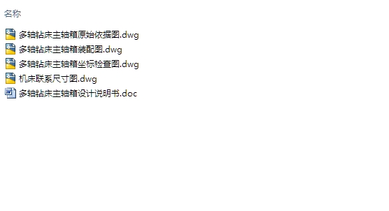 多轴钻床主轴箱的设计(含CAD装配图,联系尺寸图)