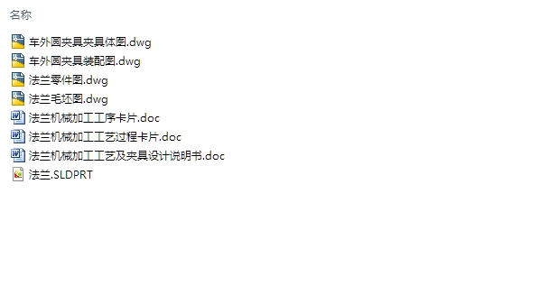 法兰机械加工工艺及夹具设计(含CAD零件装配图,SolidWorks三维图)