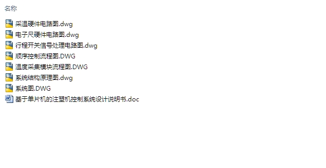 基于单片机的注塑机控制系统的设计(含电路图,原理图)