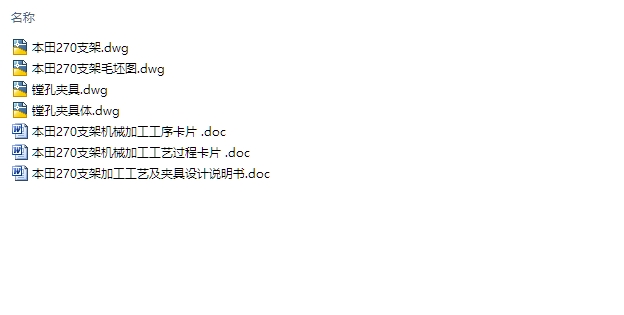 本田270支架加工工艺及夹具设计(含CAD图)