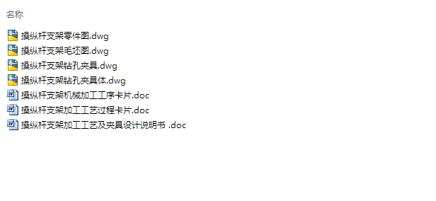 操纵杆支架加工工艺及夹具设计(含CAD零件图夹具图)