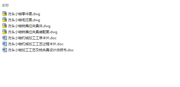 方头小轴加工工艺及铣夹具设计(含CAD零件图夹具图)