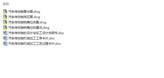 汽车传动轴的设计与加工(含CAD零件图夹具图)