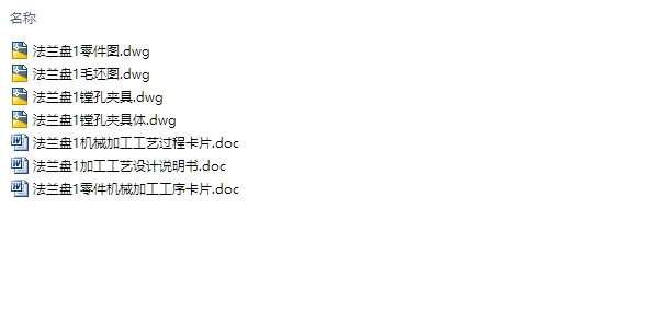 法兰盘1加工工艺设计(含CAD零件图夹具图)