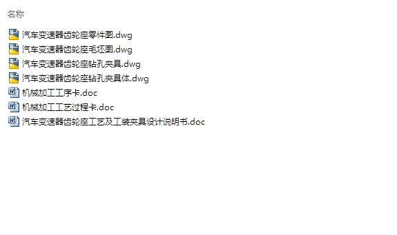 汽车变速器齿轮座工艺及工装夹具设计(含CAD零件图夹具图)