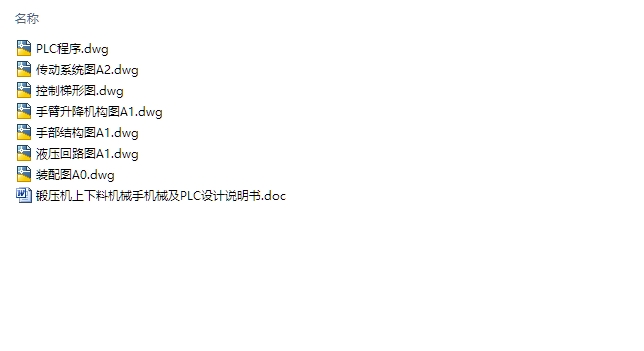 锻压机上下料机械手的设计及PLC控制(含PLC程序梯形图,装配图)