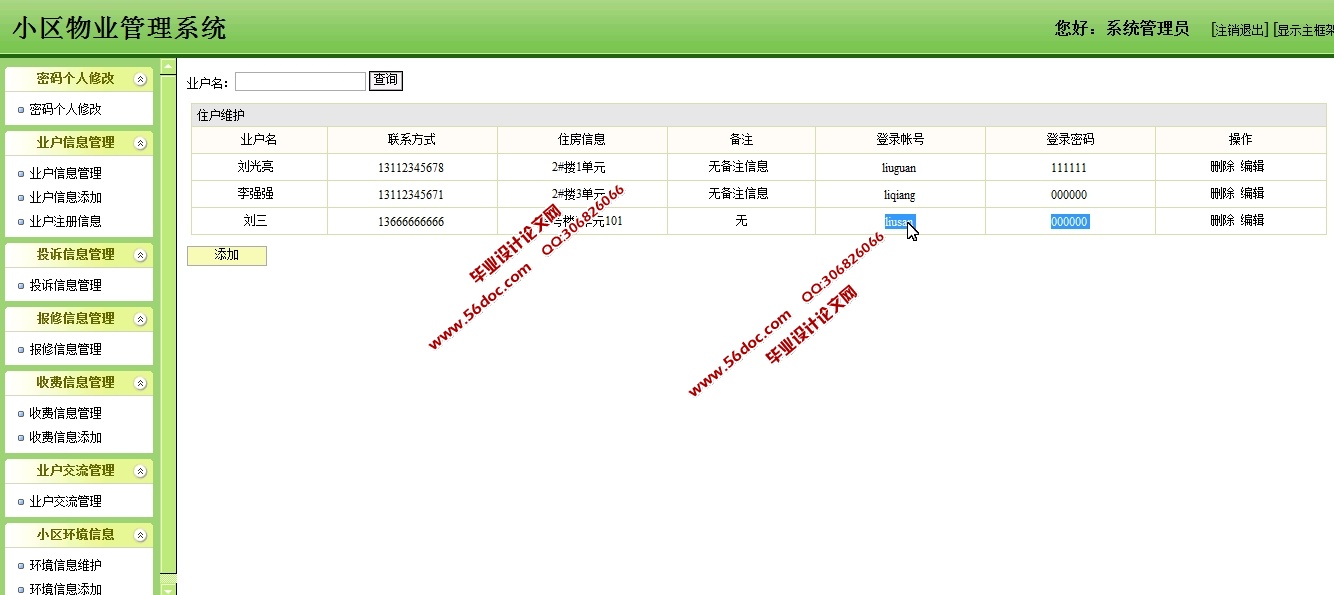 小区物业管理系统的设计与实现(SSH,SQLServer)