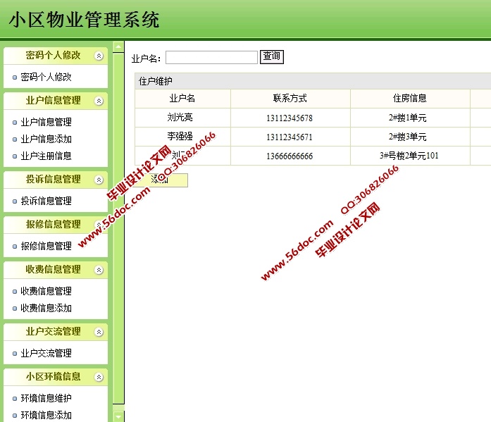 小区物业管理系统的设计与实现(SSH,SQLServer)