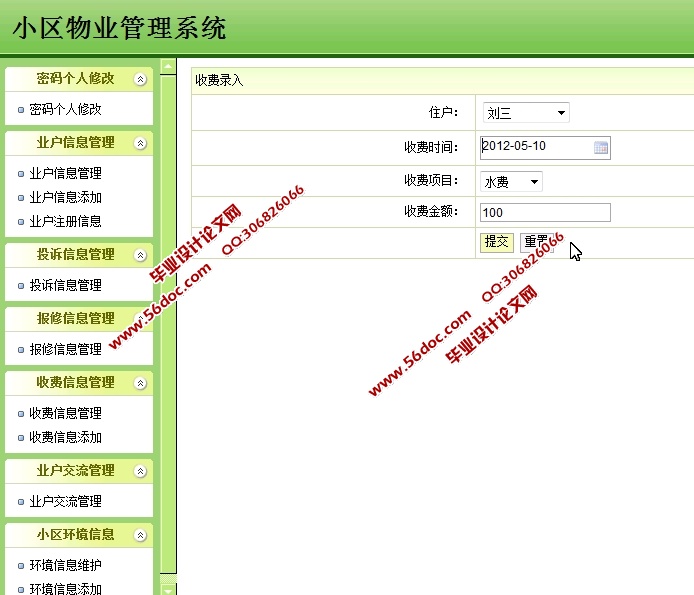 小区物业管理系统的设计与实现(SSH,SQLServer)