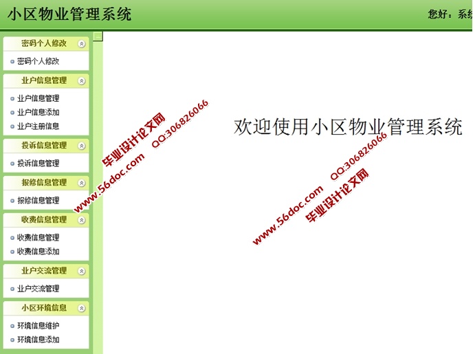 小区物业管理系统的设计与实现(SSH,SQLServer)