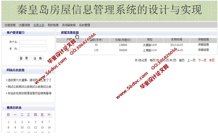 秦皇岛房屋信息管理系统的设计与实现(JSP,SQLServer)