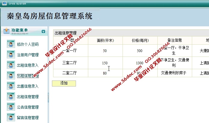 秦皇岛房屋信息管理系统的设计与实现(JSP,SQLServer)