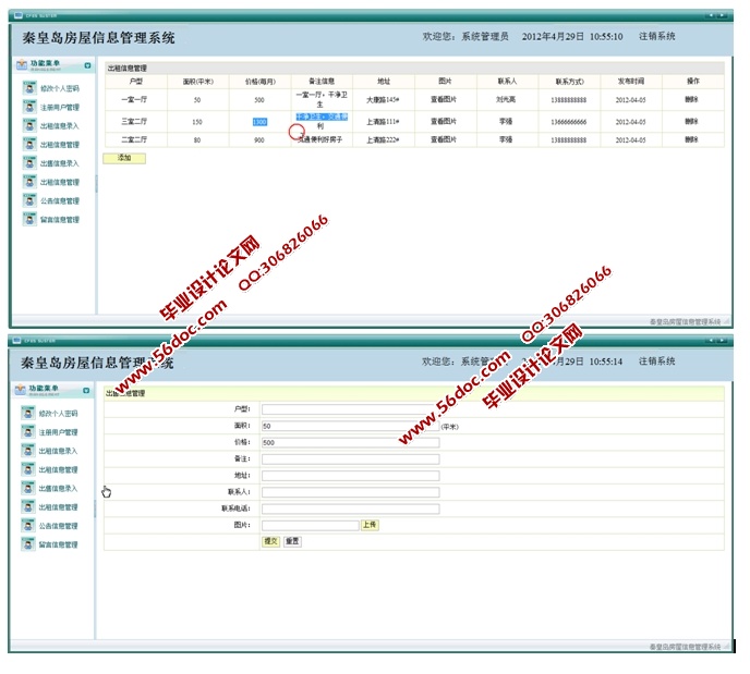 秦皇岛房屋信息管理系统的设计与实现(JSP,SQLServer)