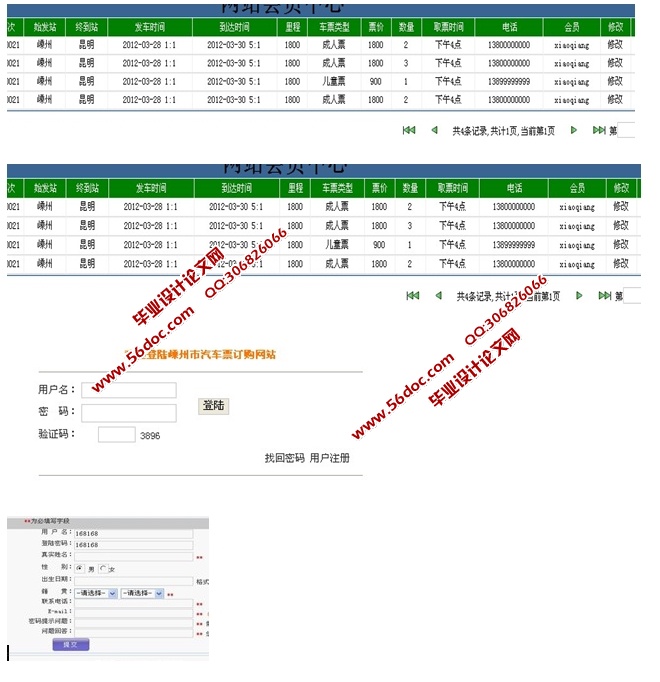 汽车票订购网站的设计与实现(JSP,SQLServer)