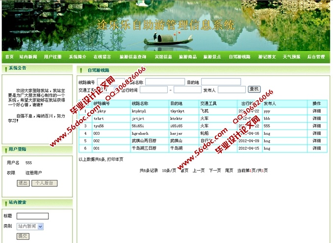自助游管理信息系统设计与开发(JSP,SQLServer)
