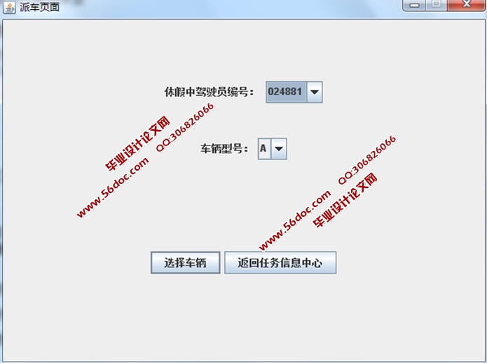 基于CS企业汽车调度系统的设计与实现(JAVA,SQLServer)