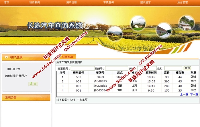 长途汽车查询系统的设计与实现(ASP.NET,SQL)(含录像)