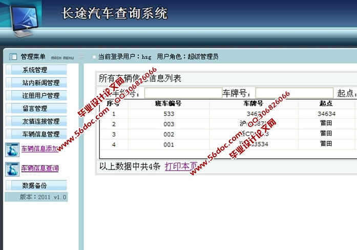 长途汽车查询系统的设计与实现(ASP.NET,SQL)(含录像)