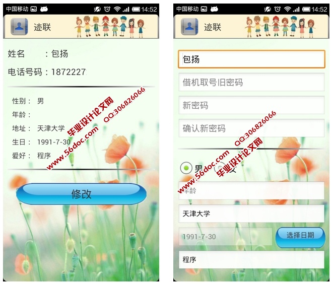 基于安卓Android联系人的交互应用的设计与实现(MySQL)