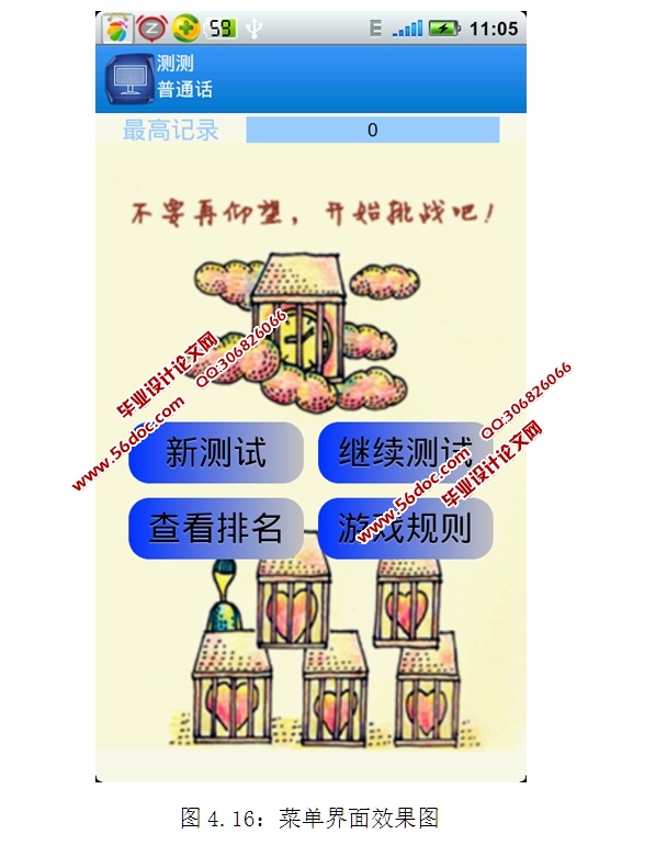 基于安卓Android测测普通话APP软件的设计与实现