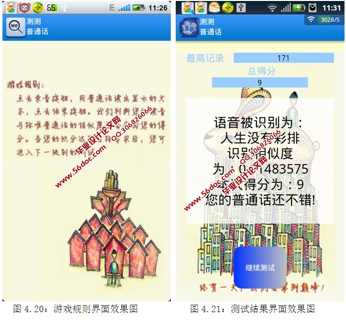 基于安卓Android测测普通话APP软件的设计与实现