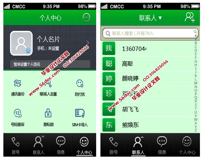 基于安卓Android手机通讯录的设计与实现(MySQL)