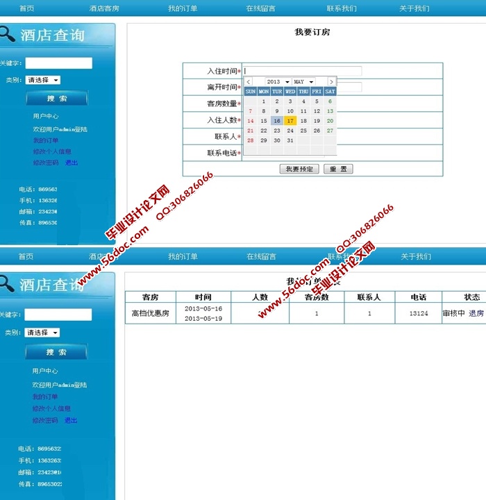 基于JavaEE的酒店管理系统的设计与实现(Struts,Hibernate,MySQL)