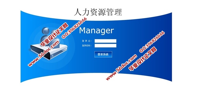 企业人力资源管理系统的设计和实现(SSH,MySQL)