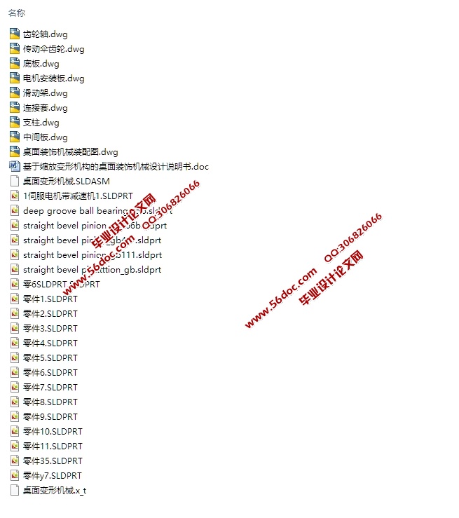 基于缩放变形机构的桌面装饰机械的设计(含CAD零件装配图,SolidWorks三维图)