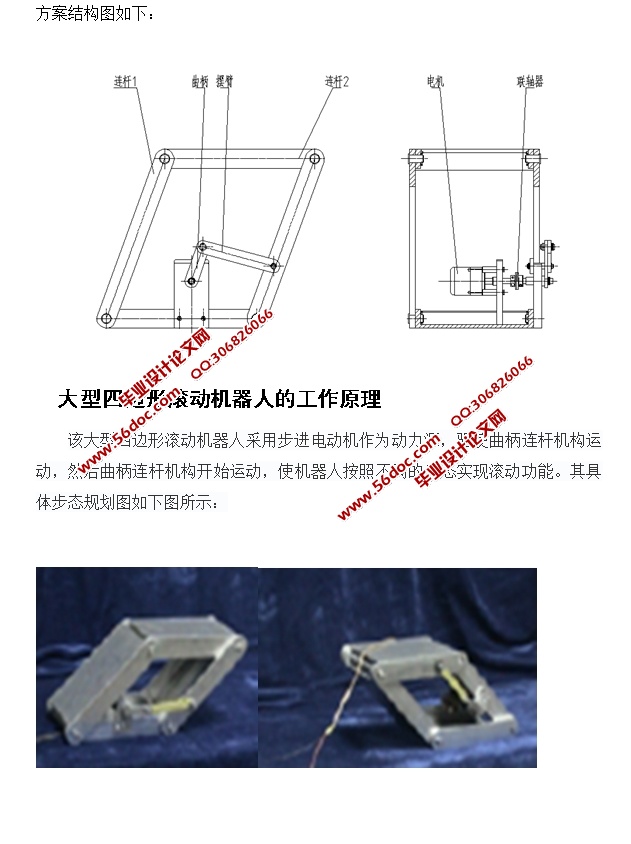 大型四边形滚动机器人的设计(含CAD图,SolidWorks,STEP三维图)