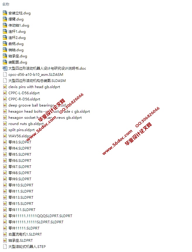 大型四边形滚动机器人的设计(含CAD图,SolidWorks,STEP三维图)