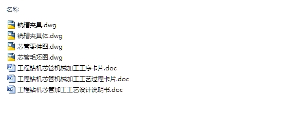 工程钻机芯管加工工艺设计(含CAD零件夹具图,工序卡,工艺卡)