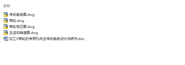 皮带轮V型槽加工专用车床主传动系统设计(含CAD图)